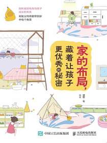 家的布局，藏着让孩子更优秀的秘密