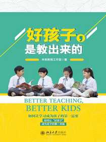 好孩子，是教出来的