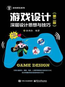 游戏设计：深层设计思想与技巧（第二版）