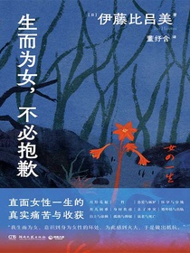 生而为女，不必抱歉