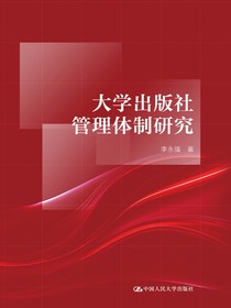 大学出版社管理体制研究