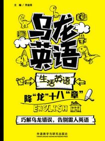 乌龙英语：生活英语降“龙”十八“章”
