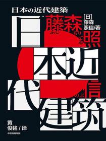 日本近代建筑
