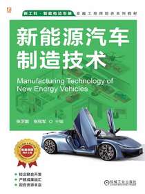 新能源汽车制造技术