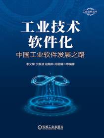 工业技术软件化：中国工业软件发展之路