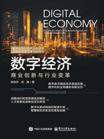 数字经济：商业创新与行业变革