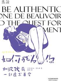 如何成为你：和波伏瓦一起追求真实