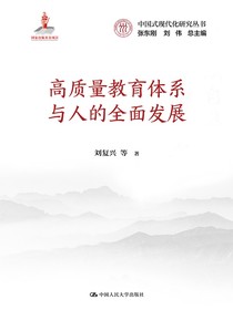 高质量教育体系与人的全面发展