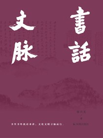 书话文脉