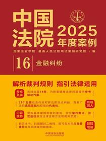 中国法院2025年度案例：金融纠纷