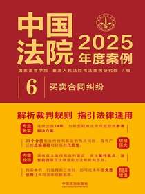 中国法院2025年度案例：买卖合同纠纷