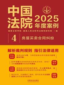 中国法院2025年度案例：房屋买卖合同纠纷
