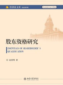 股东资格研究