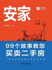 安家：99个故事教您买卖二手房