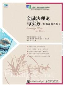 金融法理论与实务（附微课第5版）