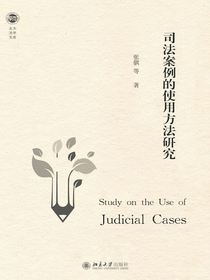 司法案例的使用方法研究