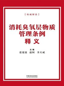 消耗臭氧层物质管理条例释义（2025年版）