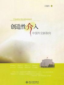 创造性介入：中国外交新取向