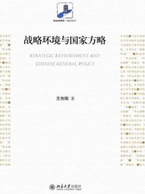战略环境与国家方略
