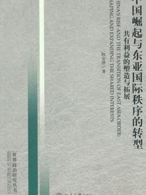 中国崛起与东亚国际秩序的转型：共有利益的塑造与拓展