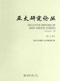 亚太研究论丛（第十辑）