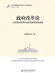 政府改革论——行政体制改革与现代国家制度建设