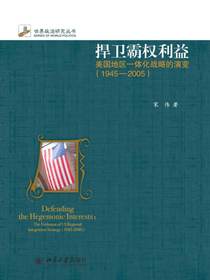 捍卫霸权利益：美国地区一体化战略的演变（1945-2005)