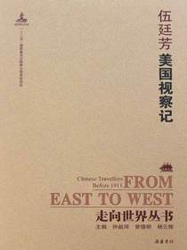 美国视察记（走向世界丛书）