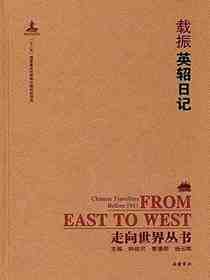 英轺日记（走向世界丛书）