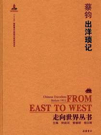出洋琐记（走向世界丛书）