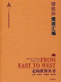 俄游汇编（走向世界丛书）