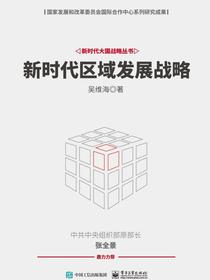 新时代区域发展战略