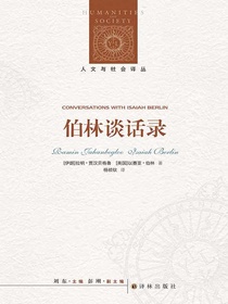 伯林谈话录（人文与社会译丛）