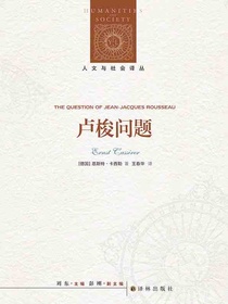 卢梭问题（人文与社会译丛）