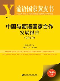 中国与葡语国家合作发展报告（2019）（葡语国家黄皮书）