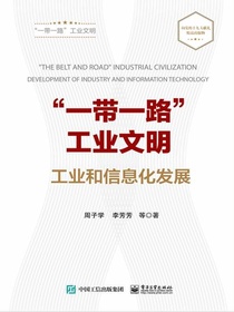 “一带一路”工业文明：工业和信息化发展