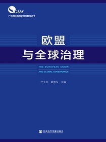 欧盟与全球治理