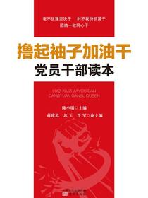 撸起袖子加油干党员干部读本