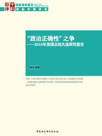 “政治正确性”之争：2016年美国总统大选研究报告