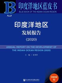 印度洋地区发展报告（2020）（印度洋地区蓝皮书）