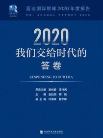 2020，我们交给时代的答卷（蓝迪国际智库2020年度报告）