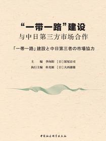 “一带一路”建设与中日第三方市场合作：汉文、日文