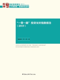 “一带一路”投资友好指数报告（2019）