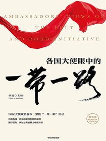 各国大使眼中的“一带一路”（汉、英）