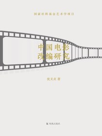 中国电影改编研究