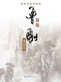 中国画名家技法：曾刚画山石（新版）