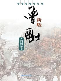 中国画名家技法：曾刚画树木（新版）