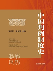 中国判例制度史