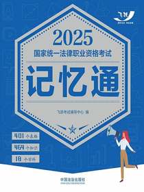 2025国家统一法律职业资格考试记忆通