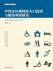 中国分区域残疾人口需求与服务利用研究